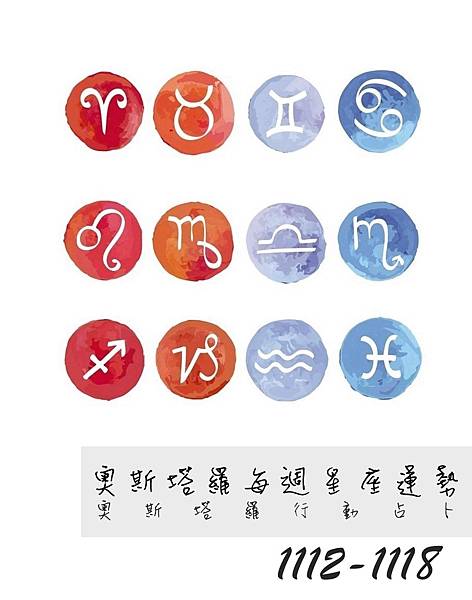 20181112-1118奧斯塔羅12星座一周運勢.jpg 20181112-1118奧斯塔羅12星座一周運勢.jpg