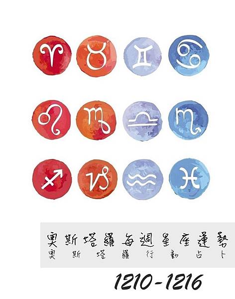 20181210-1216奧斯塔羅12星座一周運勢.jpg 20181210-1216奧斯塔羅12星座一周運勢.jpg