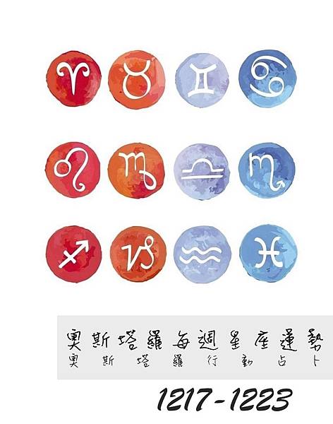 20181217-1223奧斯塔羅12星座一周運勢.jpg 20181217-1223奧斯塔羅12星座一周運勢.jpg