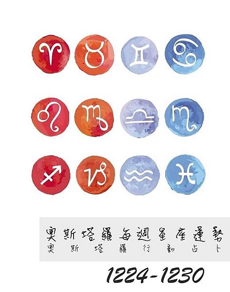 20181224-1230奧斯塔羅12星座一周運勢.jpg 20181224-1230奧斯塔羅12星座一周運勢.jpg