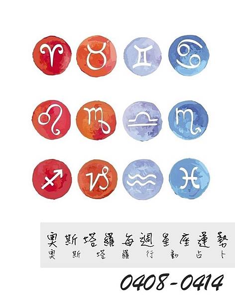 20190408-0414奧斯塔羅12星座一周運勢.jpg 20190408-0414奧斯塔羅12星座一周運勢.jpg