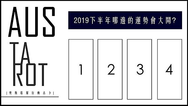 201906102019下半年哪邊的運勢會大開?.jpg 201906102019下半年哪邊的運勢會大開?.jpg
