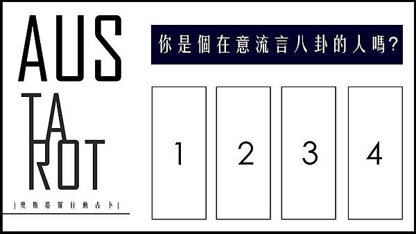 20190630你是個在意流言八卦的人嗎？.jpg