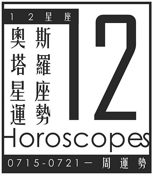 20190715-0721奧斯塔羅12星座一周運勢.jpg 20190715-0721奧斯塔羅12星座一周運勢.jpg