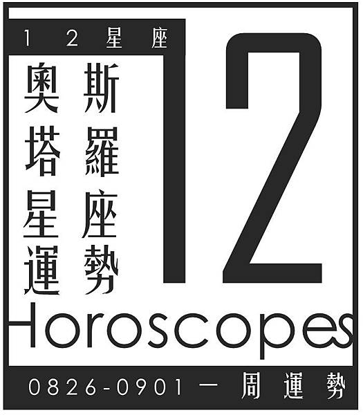 20190826-0901奧斯塔羅12星座一周運勢.jpg 20190826-0901奧斯塔羅12星座一周運勢.jpg