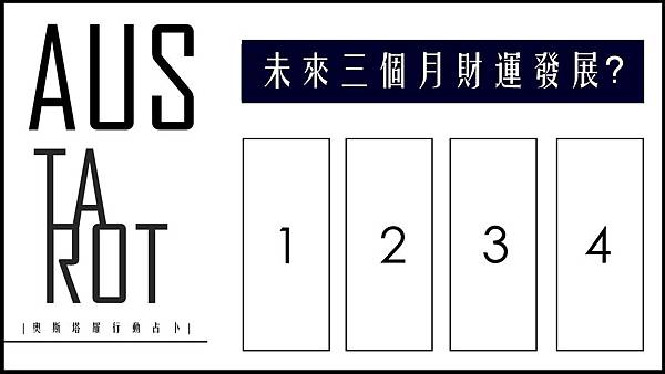 20190826 未來三個月財運發展?.jpg 20190826 未來三個月財運發展?.jpg