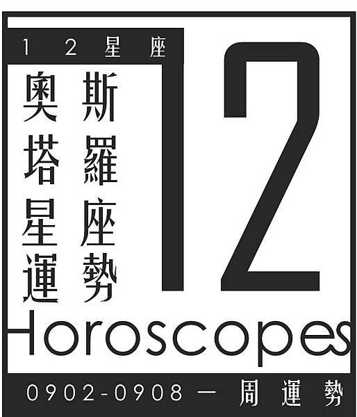 20190902-0908奧斯塔羅12星座一周運勢.jpg 20190902-0908奧斯塔羅12星座一周運勢.jpg