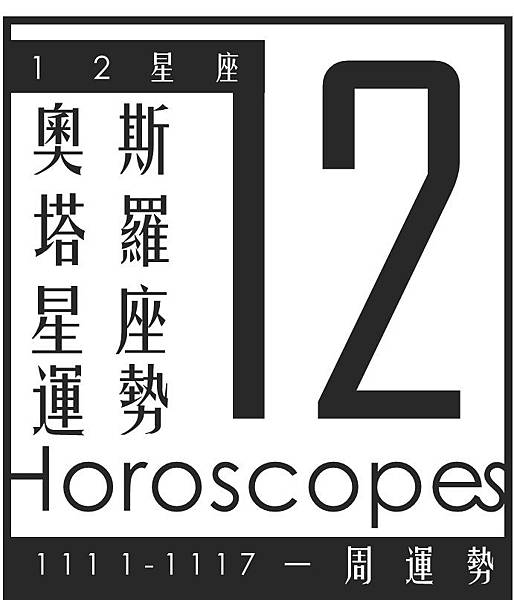 20191111-1117奧斯塔羅12星座一周運勢.jpg 20191111-1117奧斯塔羅12星座一周運勢.jpg