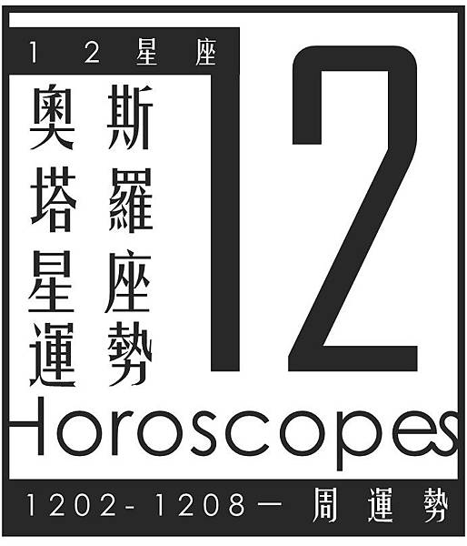 20191202-1208奧斯塔羅12星座一周運勢.jpg 20191202-1208奧斯塔羅12星座一周運勢.jpg