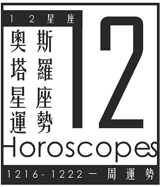 20191216-1222奧斯塔羅12星座一周運勢.jpg 20191216-1222奧斯塔羅12星座一周運勢.jpg