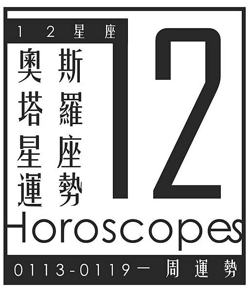 20200113-0119奧斯塔羅12星座一周運勢.jpg 20200113-0119奧斯塔羅12星座一周運勢.jpg