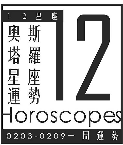 20200203-0209奧斯塔羅12星座一周運勢.jpg 20200203-0209奧斯塔羅12星座一周運勢.jpg