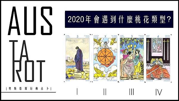 20200204 2020年會遇到什麼桃花類型?.jpg 20200204 2020年會遇到什麼桃花類型?.jpg