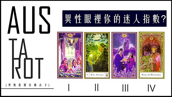20200518 異性眼裡你的迷人指數?.jpg 20200518 異性眼裡你的迷人指數?.jpg