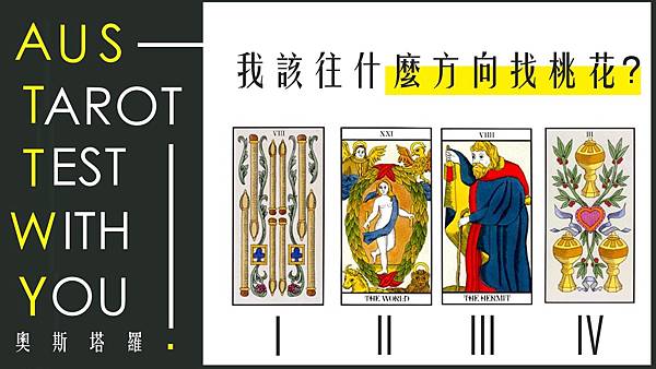 20210302 我該往什麼方向找桃花?.jpg 20210302 我該往什麼方向找桃花?.jpg