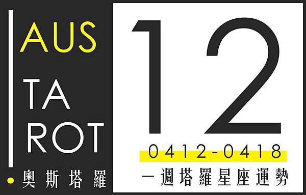 20210412-0418奧斯塔羅12星座一周運勢.jpg 20210412-0418奧斯塔羅12星座一周運勢.jpg