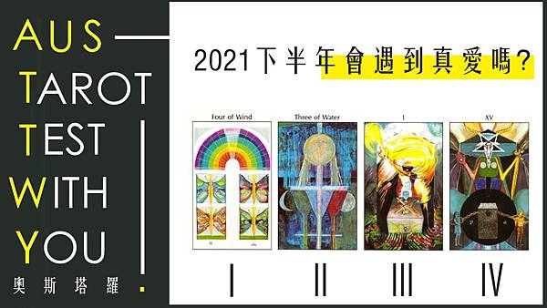 20210613 2021下半年會遇到真愛嗎?.jpg 20210613 2021下半年會遇到真愛嗎?.jpg