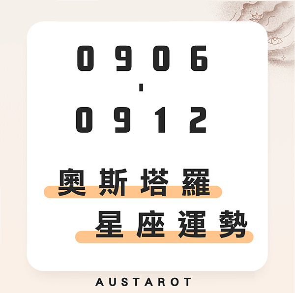 20210906-0912奧斯塔羅12星座一周運勢.png 20210906-0912奧斯塔羅12星座一周運勢.png