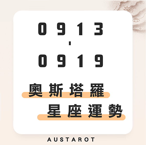 20210913-0919奧斯塔羅12星座一周運勢.png 20210913-0919奧斯塔羅12星座一周運勢.png