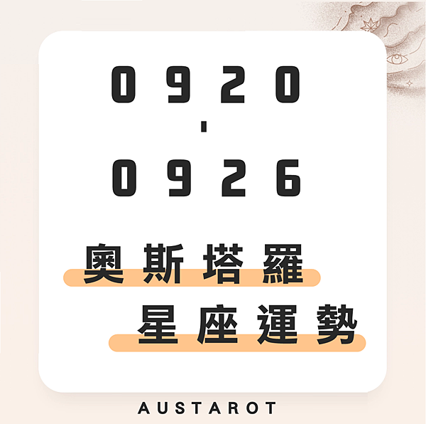 20210920-0926奧斯塔羅12星座一周運勢.png 20210920-0926奧斯塔羅12星座一周運勢.png