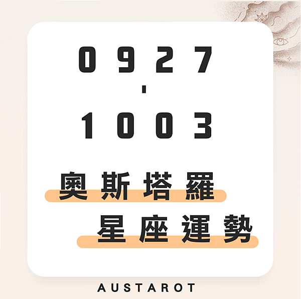 20210927-1003奧斯塔羅12星座一周運勢.png 20210927-1003奧斯塔羅12星座一周運勢.png