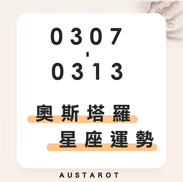 20220307-0313奧斯塔羅12星座一周運勢.png 20220307-0313奧斯塔羅12星座一周運勢.png