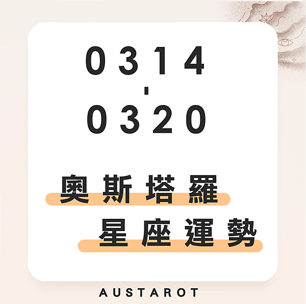20220314-0320奧斯塔羅12星座一周運勢.png 20220314-0320奧斯塔羅12星座一周運勢.png