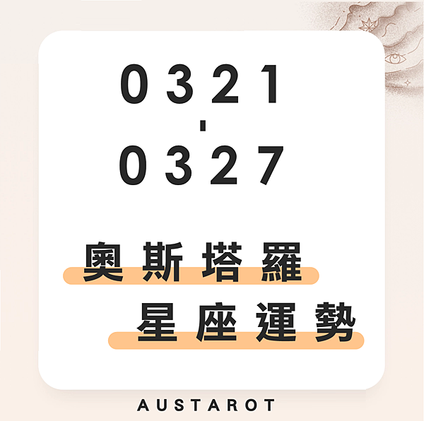 20220321-0327奧斯塔羅12星座一周運勢.png 20220321-0327奧斯塔羅12星座一周運勢.png