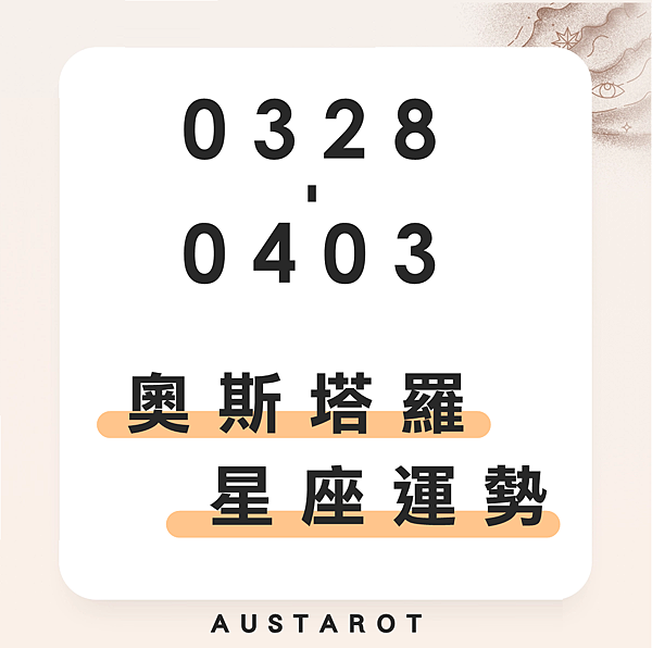 20220328-0403奧斯塔羅12星座一周運勢.png 20220328-0403奧斯塔羅12星座一周運勢.png