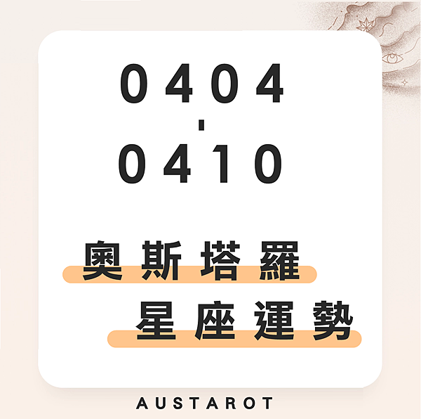 20220404-0410奧斯塔羅12星座一周運勢.png 20220404-0410奧斯塔羅12星座一周運勢.png