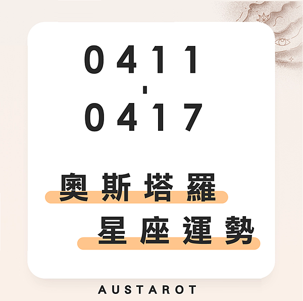 20220411-0417奧斯塔羅12星座一周運勢.png 20220411-0417奧斯塔羅12星座一周運勢.png