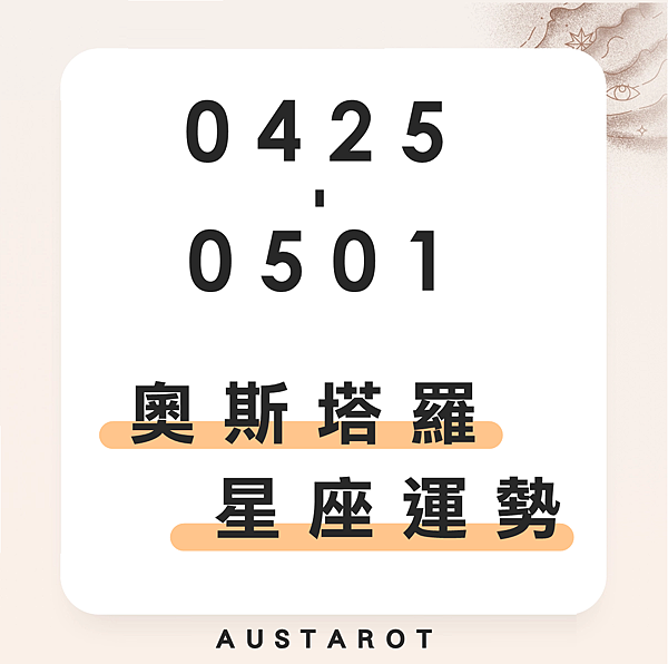 20220425-0501奧斯塔羅12星座一周運勢.png 20220425-0501奧斯塔羅12星座一周運勢.png