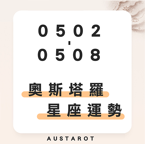 20220502-0508奧斯塔羅12星座一周運勢.png 20220502-0508奧斯塔羅12星座一周運勢.png