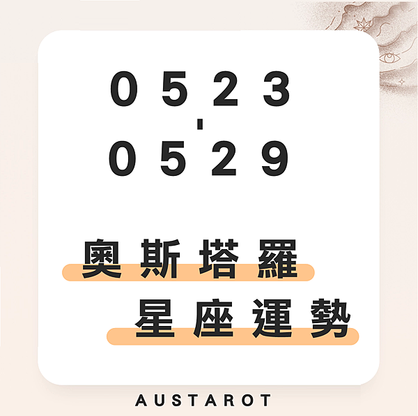 20220523-0529奧斯塔羅12星座一周運勢.png 20220523-0529奧斯塔羅12星座一周運勢.png