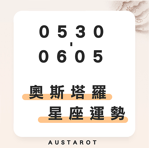 20220530-0605奧斯塔羅12星座一周運勢.png 20220530-0605奧斯塔羅12星座一周運勢.png
