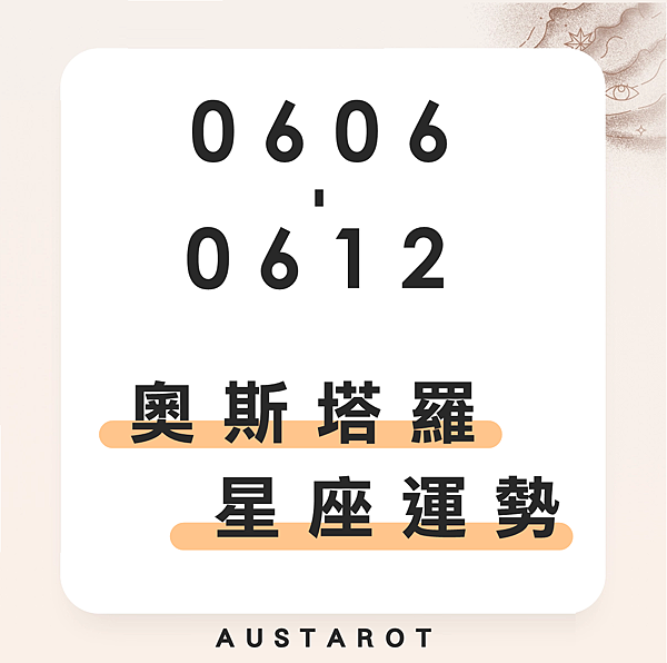 20220606-0612奧斯塔羅12星座一周運勢.png 20220606-0612奧斯塔羅12星座一周運勢.png