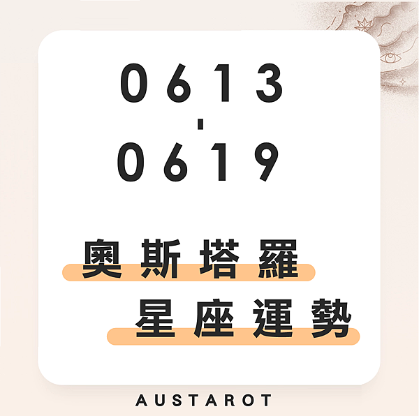20220613-0619奧斯塔羅12星座一周運勢.png 20220613-0619奧斯塔羅12星座一周運勢.png
