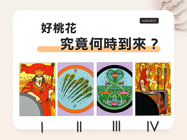 20220610 好桃花究竟何時到來?.png 20220610 好桃花究竟何時到來?.png
