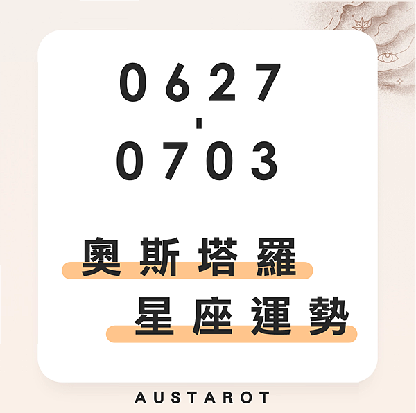 20220627-0703奧斯塔羅12星座一周運勢.png 20220627-0703奧斯塔羅12星座一周運勢.png