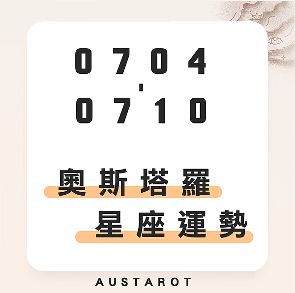 20220704-0710奧斯塔羅12星座一周運勢.png 20220704-0710奧斯塔羅12星座一周運勢.png