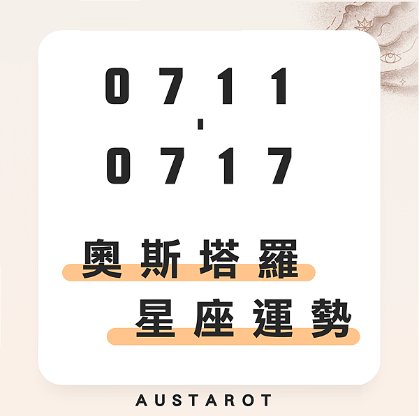 20220711-0717奧斯塔羅12星座一周運勢.png 20220711-0717奧斯塔羅12星座一周運勢.png