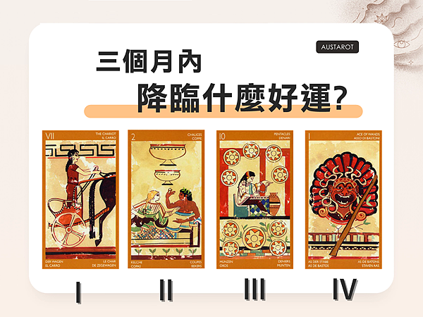 20220810 三個月內降臨什麼好運?.png 20220810 三個月內降臨什麼好運?.png
