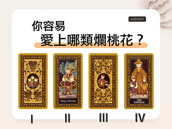 20230824 你容易愛上哪類爛桃花?.png 20230824 你容易愛上哪類爛桃花?.png