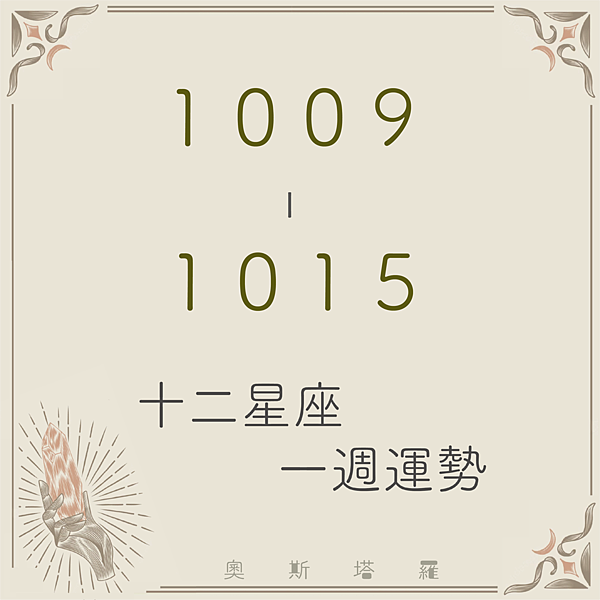 20231009-1015奧斯塔羅12星座一周運勢.png 20231009-1015奧斯塔羅12星座一周運勢.png