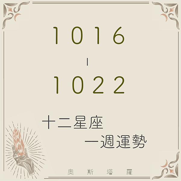 20231016-1022奧斯塔羅12星座一周運勢.png