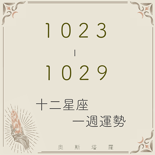 20231023-1029奧斯塔羅12星座一周運勢.png