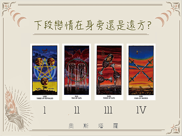 20231026 下段戀情在身旁還是遠方?.png 20231026 下段戀情在身旁還是遠方?.png