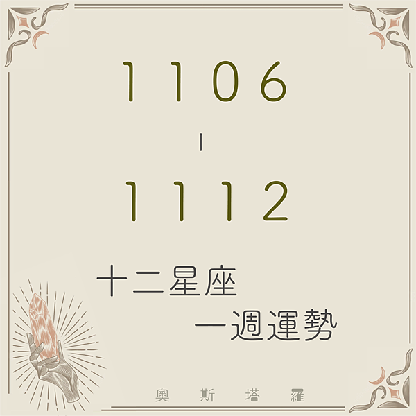 20231106-1112奧斯塔羅12星座一周運勢.png