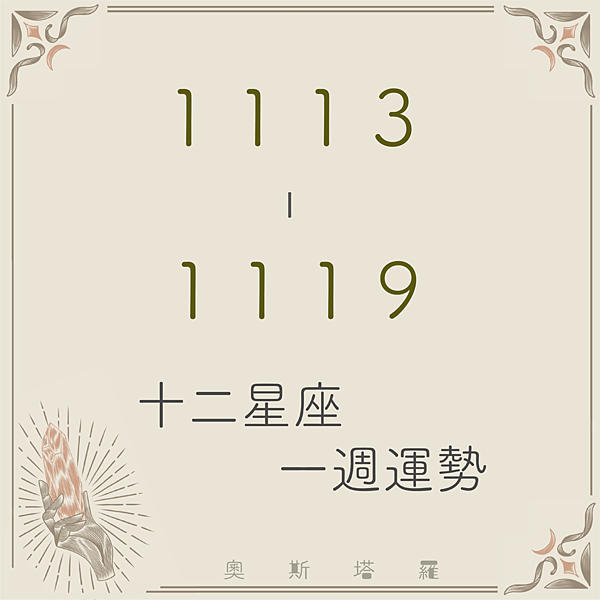 20231113-1119奧斯塔羅12星座一周運勢.png