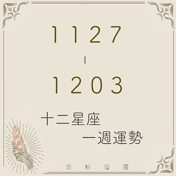 20231127-1203奧斯塔羅12星座一周運勢.png